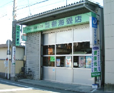 (株)新海畳店