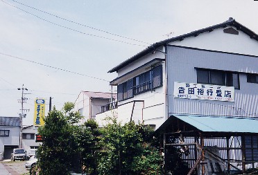 吉田裕行畳店