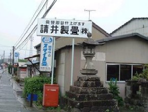 請井製畳(株)