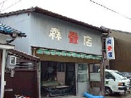 森畳店