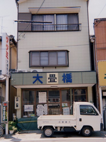 大橋畳店