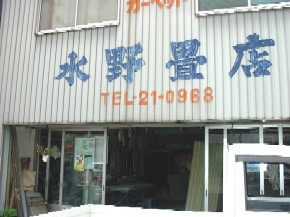 水野畳店