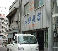 水野畳店