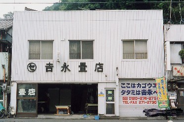 吉永畳店