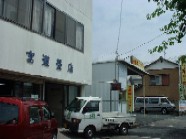 宮道畳店