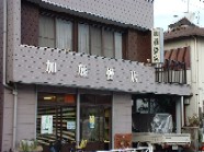 加藤畳店