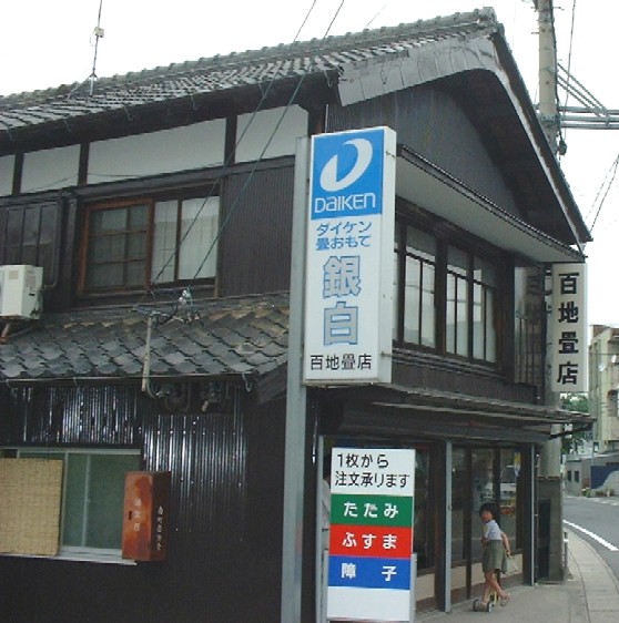 百地畳店