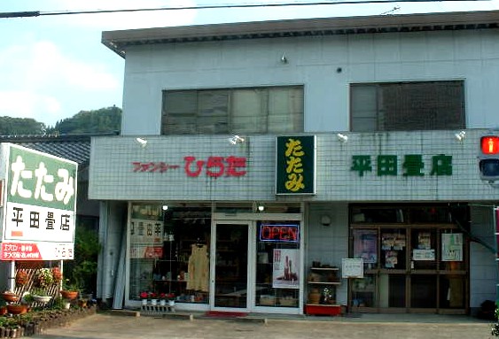 平田畳店