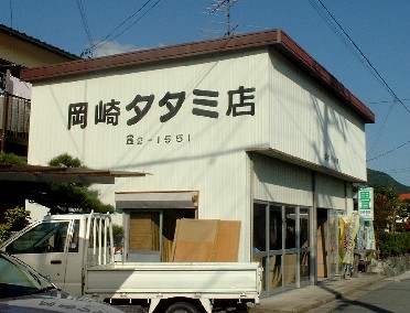 岡崎畳店