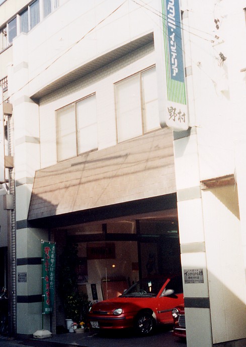 野村タタミ店