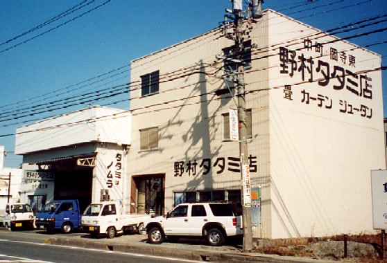 野村タタミ店