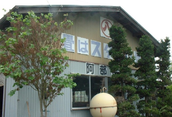 阿部畳店