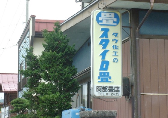 阿部畳店