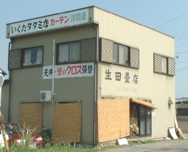 生田タタミ店