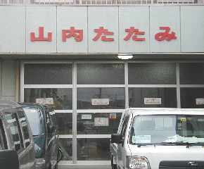 山内操畳店