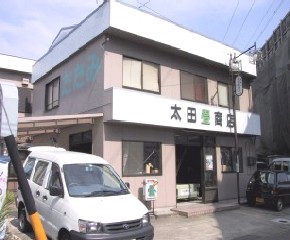 太田畳商店