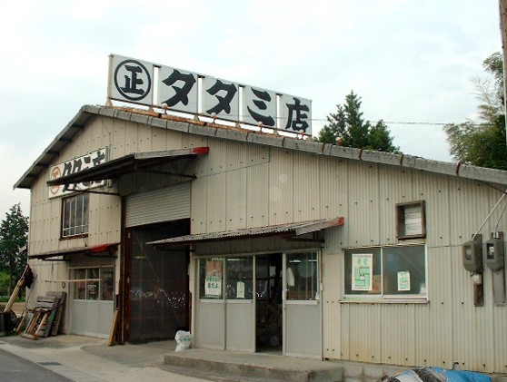丸正タタミ店